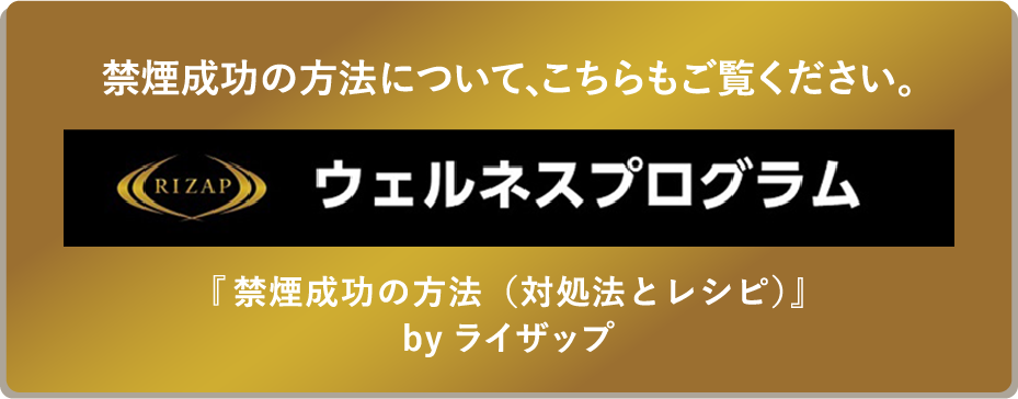 RIZAP/ウェルネスプログラム