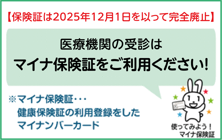 医療機関の受診はぜひマイナ保険証で！