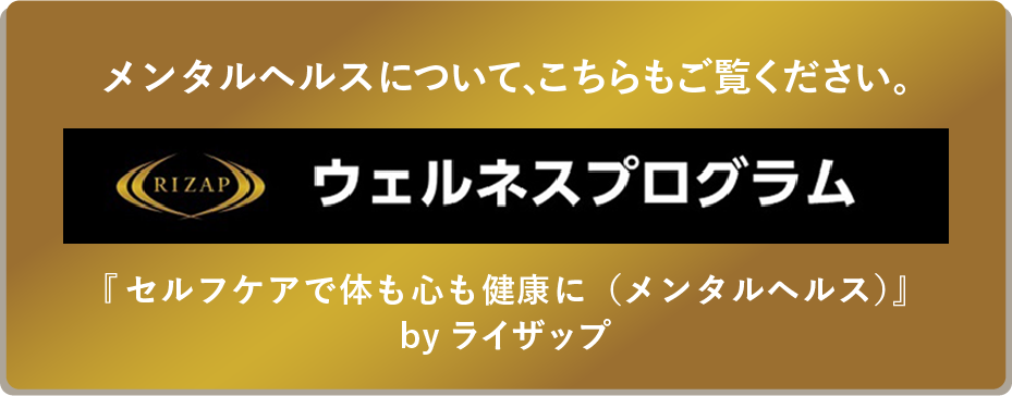 RIZAP/ウェルネスプログラム