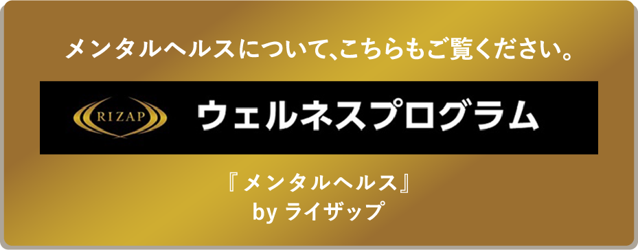 RIZAP/ウェルネスプログラム