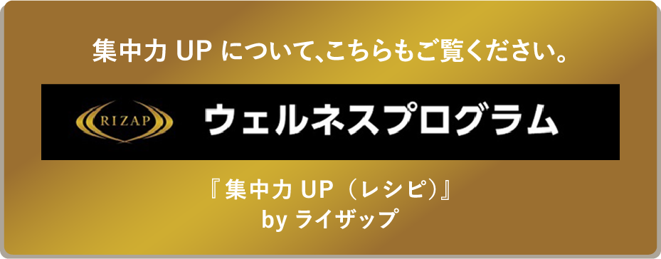 RIZAP/ウェルネスプログラム