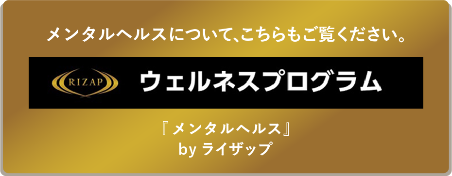 RIZAP/ウェルネスプログラム