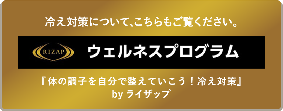 RIZAP/ウェルネスプログラム