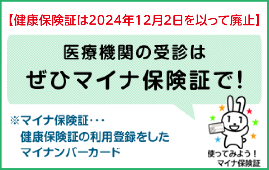 医療機関の受診はぜひマイナ保険証で！