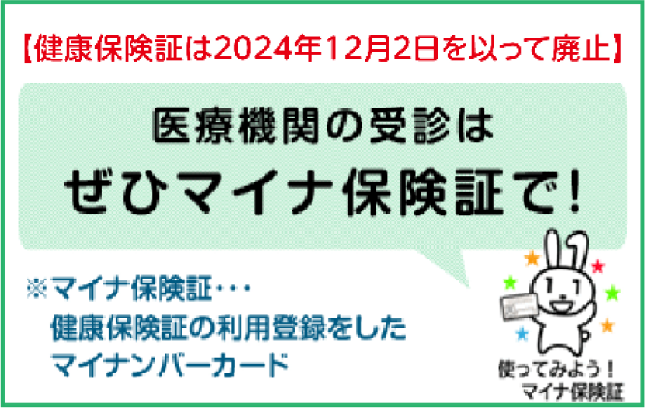 医療機関の受診はぜひマイナ保険証で！