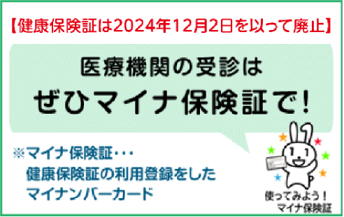 医療機関の受診はぜひマイナ保険証で！