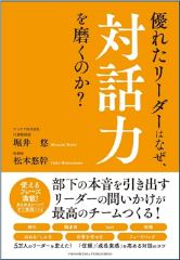 優れたリーダーはなぜ、対話力を磨くのか