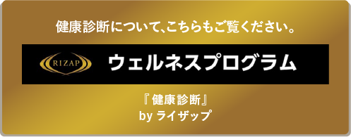 RIZAP/ウェルネスプログラム