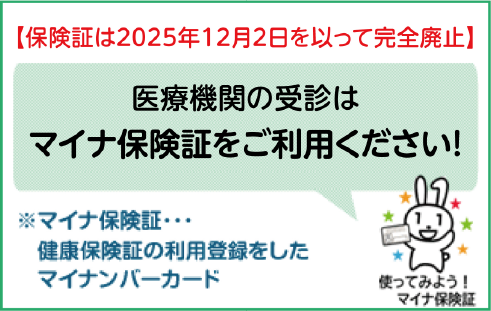 医療機関の受診はぜひマイナ保険証で！