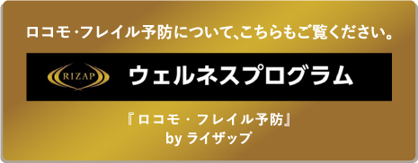 RIZAP/ウェルネスプログラム