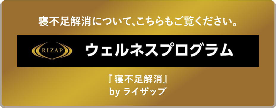 RIZAP/ウェルネスプログラム