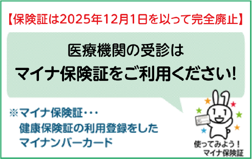 医療機関の受診はぜひマイナ保険証で！