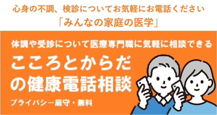 こころとからだの健康電話相談