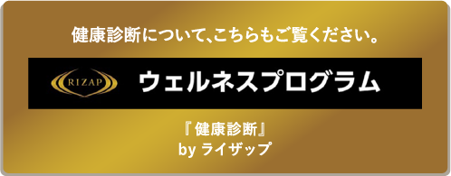 RIZAP/ウェルネスプログラム