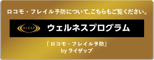 RIZAP/ウェルネスプログラム
