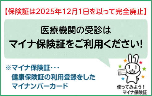 医療機関の受診はぜひマイナ保険証で！
