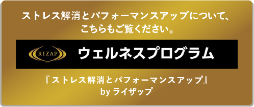 RIZAP/ウェルネスプログラム