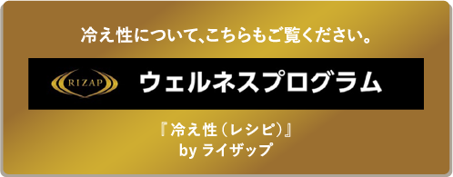 RIZAP/ウェルネスプログラム