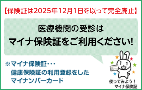医療機関の受診はぜひマイナ保険証で！