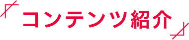 コンテンツ紹介